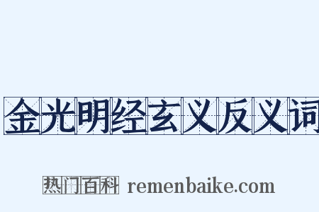 金光明经玄义反义词是什么意思的图片